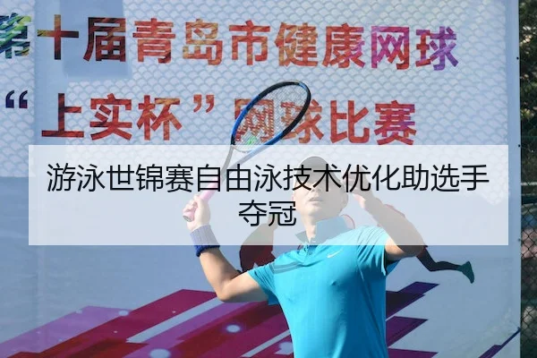 游泳世锦赛自由泳技术优化助选手夺冠